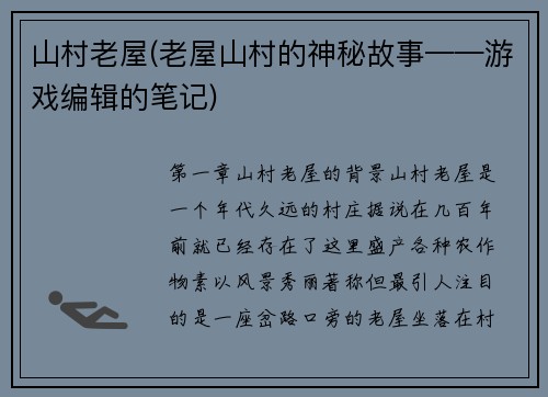 山村老屋(老屋山村的神秘故事——游戏编辑的笔记)