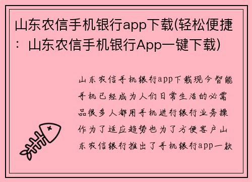 山东农信手机银行app下载(轻松便捷：山东农信手机银行App一键下载)