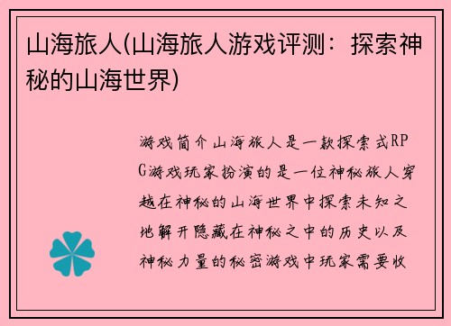 山海旅人(山海旅人游戏评测：探索神秘的山海世界)