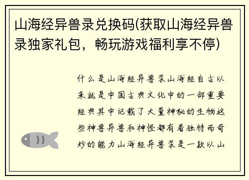 山海经异兽录兑换码(获取山海经异兽录独家礼包，畅玩游戏福利享不停)