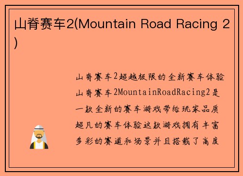山脊赛车2(Mountain Road Racing 2)