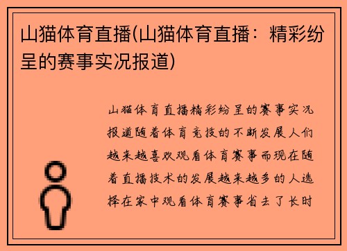 山猫体育直播(山猫体育直播：精彩纷呈的赛事实况报道)