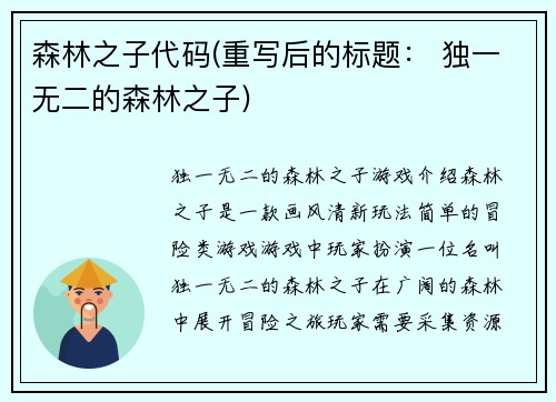 森林之子代码(重写后的标题： 独一无二的森林之子)