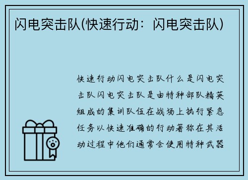 闪电突击队(快速行动：闪电突击队)