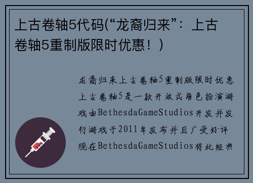 上古卷轴5代码(“龙裔归来”：上古卷轴5重制版限时优惠！)