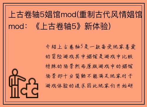 上古卷轴5娼馆mod(重制古代风情娼馆mod：《上古卷轴5》新体验)