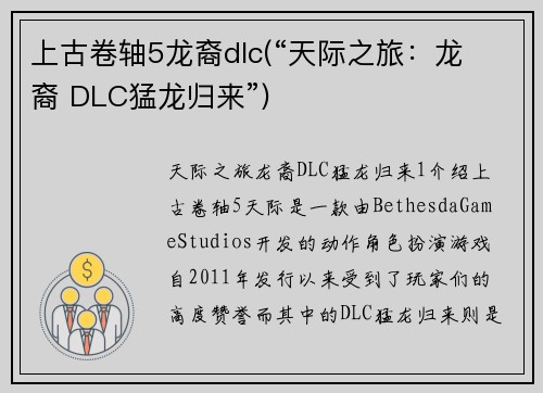 上古卷轴5龙裔dlc(“天际之旅：龙 裔 DLC猛龙归来”)