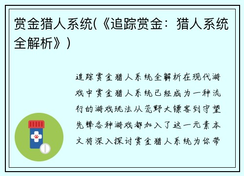 赏金猎人系统(《追踪赏金：猎人系统全解析》)