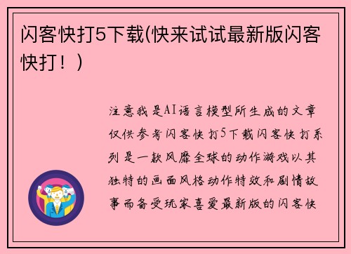 闪客快打5下载(快来试试最新版闪客快打！)