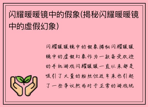 闪耀暖暖镜中的假象(揭秘闪耀暖暖镜中的虚假幻象)