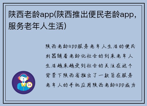 陕西老龄app(陕西推出便民老龄app，服务老年人生活)