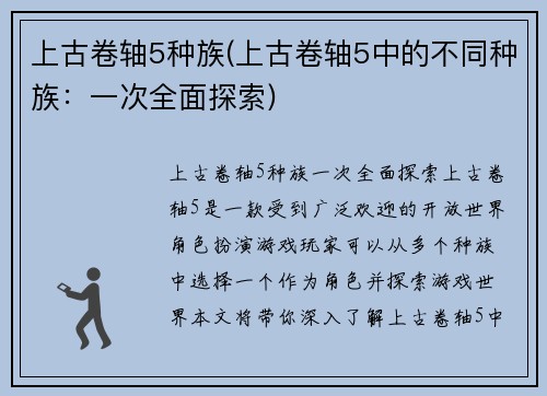 上古卷轴5种族(上古卷轴5中的不同种族：一次全面探索)