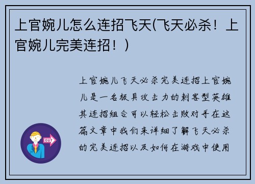 上官婉儿怎么连招飞天(飞天必杀！上官婉儿完美连招！)