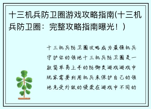十三机兵防卫圈游戏攻略指南(十三机兵防卫圈：完整攻略指南曝光！)