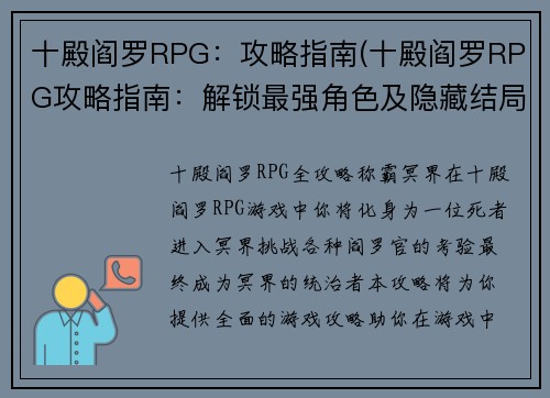 十殿阎罗RPG：攻略指南(十殿阎罗RPG攻略指南：解锁最强角色及隐藏结局)