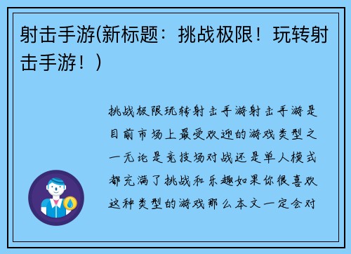 射击手游(新标题：挑战极限！玩转射击手游！)