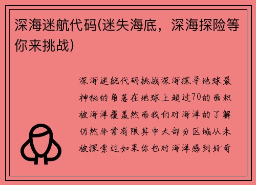 深海迷航代码(迷失海底，深海探险等你来挑战)