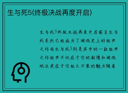 生与死5(终极决战再度开启)