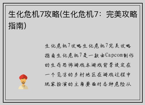 生化危机7攻略(生化危机7：完美攻略指南)