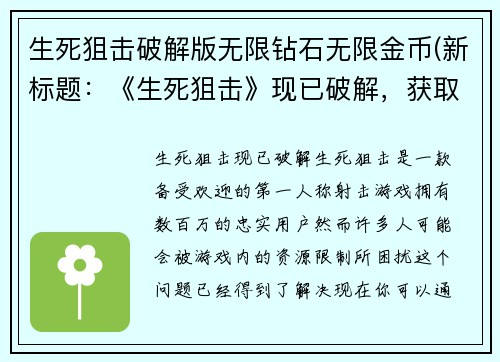 生死狙击破解版无限钻石无限金币(新标题：《生死狙击》现已破解，获取无限资源！)