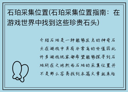 石珀采集位置(石珀采集位置指南：在游戏世界中找到这些珍贵石头)