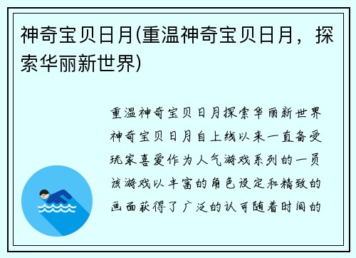 神奇宝贝日月(重温神奇宝贝日月，探索华丽新世界)