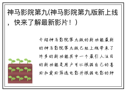 神马影院第九(神马影院第九版新上线，快来了解最新影片！)