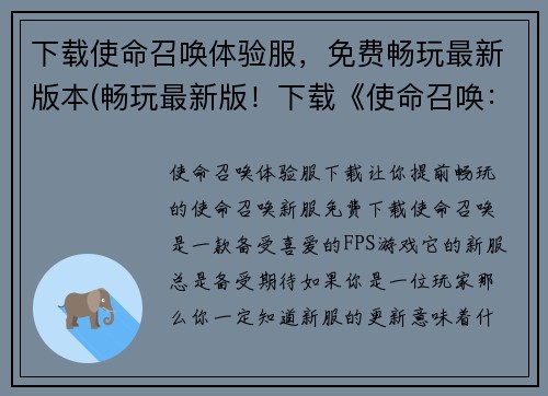 下载使命召唤体验服，免费畅玩最新版本(畅玩最新版！下载《使命召唤：体验服》，免费体验最新版本！)