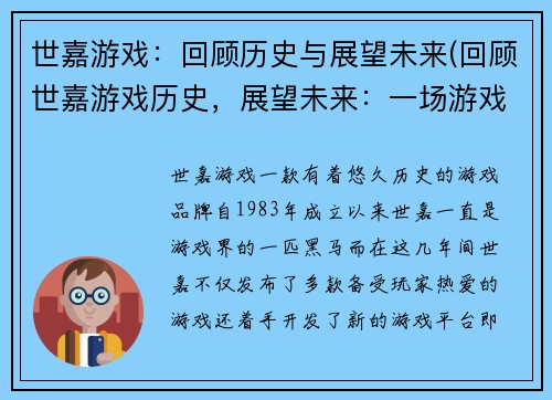 世嘉游戏：回顾历史与展望未来(回顾世嘉游戏历史，展望未来：一场游戏编辑的漫漫长路)