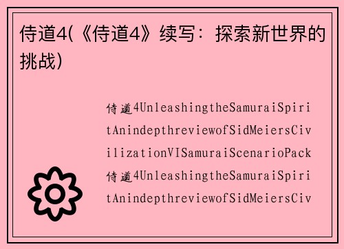 侍道4(《侍道4》续写：探索新世界的挑战)