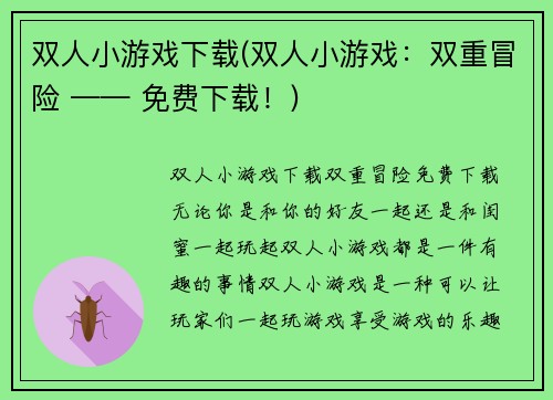 双人小游戏下载(双人小游戏：双重冒险 —— 免费下载！)