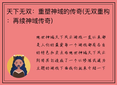天下无双：重塑神域的传奇(无双重构：再续神域传奇)