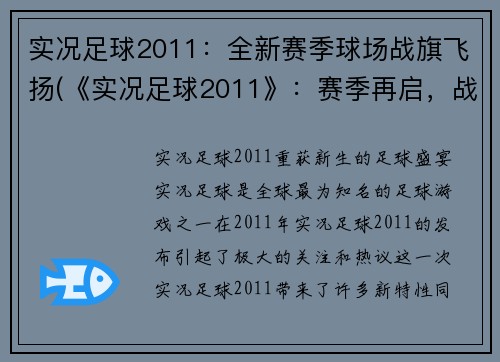实况足球2011：全新赛季球场战旗飞扬(《实况足球2011》：赛季再启，战旗高扬)