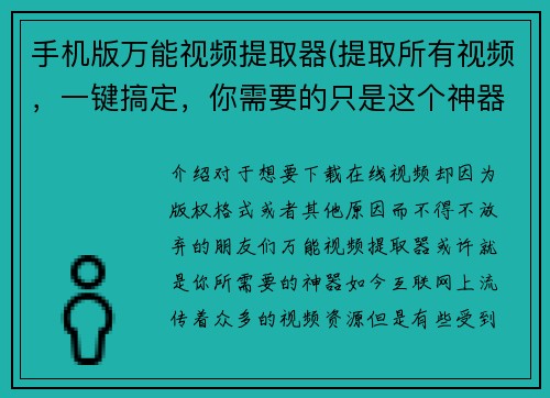 手机版万能视频提取器(提取所有视频，一键搞定，你需要的只是这个神器！)