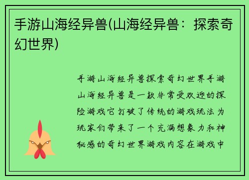 手游山海经异兽(山海经异兽：探索奇幻世界)