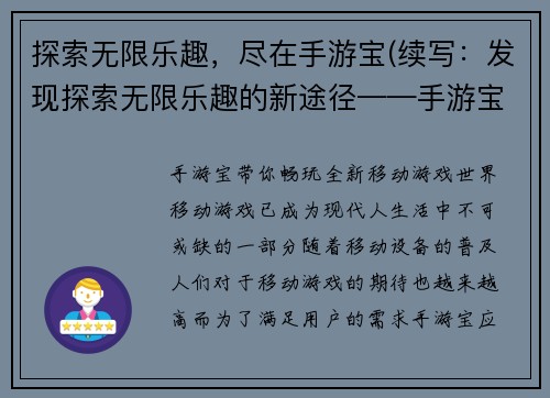 探索无限乐趣，尽在手游宝(续写：发现探索无限乐趣的新途径——手游宝！)