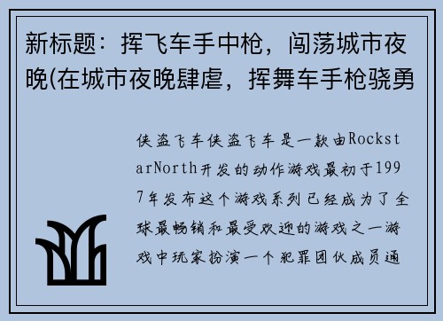 新标题：挥飞车手中枪，闯荡城市夜晚(在城市夜晚肆虐，挥舞车手枪骁勇前行)