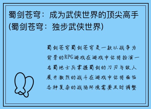 蜀剑苍穹：成为武侠世界的顶尖高手(蜀剑苍穹：独步武侠世界)