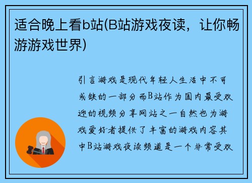 适合晚上看b站(B站游戏夜读，让你畅游游戏世界)
