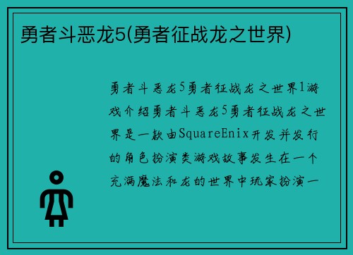 勇者斗恶龙5(勇者征战龙之世界)