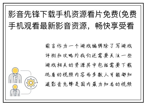 影音先锋下载手机资源看片免费(免费手机观看最新影音资源，畅快享受看片体验！)