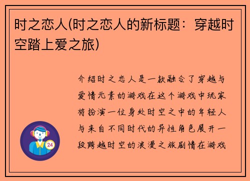 时之恋人(时之恋人的新标题：穿越时空踏上爱之旅)