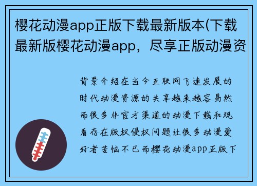 樱花动漫app正版下载最新版本(下载最新版樱花动漫app，尽享正版动漫资源)