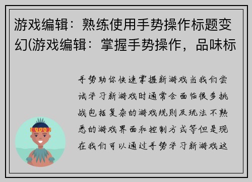 游戏编辑：熟练使用手势操作标题变幻(游戏编辑：掌握手势操作，品味标题的变幻艺术)