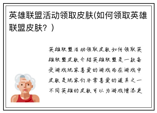 英雄联盟活动领取皮肤(如何领取英雄联盟皮肤？)