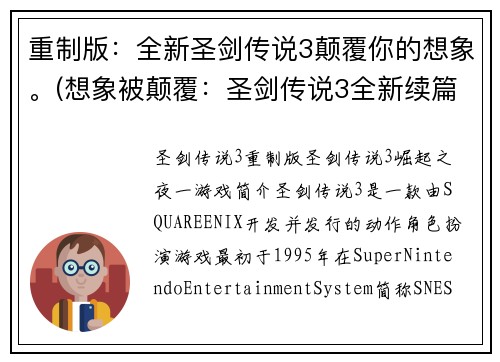 重制版：全新圣剑传说3颠覆你的想象。(想象被颠覆：圣剑传说3全新续篇震撼上线)