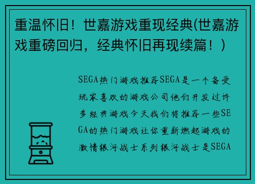 重温怀旧！世嘉游戏重现经典(世嘉游戏重磅回归，经典怀旧再现续篇！)