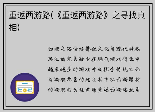 重返西游路(《重返西游路》之寻找真相)
