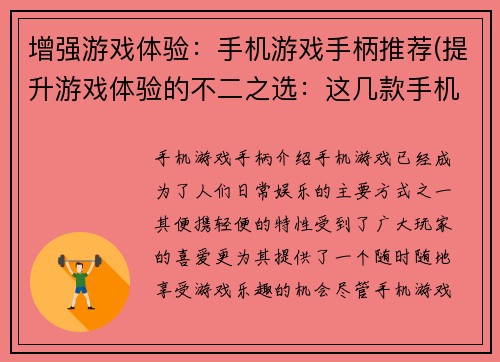 增强游戏体验：手机游戏手柄推荐(提升游戏体验的不二之选：这几款手机游戏手柄必备)