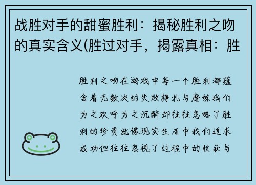 战胜对手的甜蜜胜利：揭秘胜利之吻的真实含义(胜过对手，揭露真相：胜利之吻的含义)